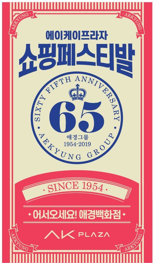 AK플라자, 애경 창립 65주년 맞이 쇼핑 페스티발