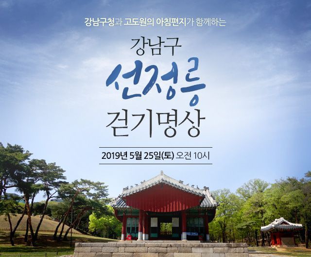 강남구 선정릉서 '고도원과 함께하는 걷기명상' 개최한 까닭?