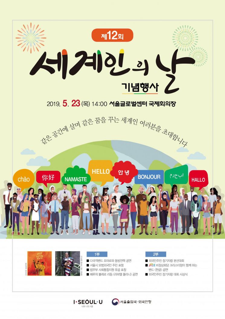 서울시, 제12회 세계인의 날 기념행사 개최