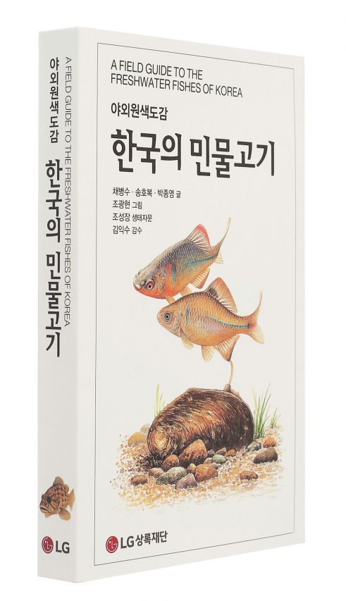 LG상록재단, '한국의 민물고기' 출간 