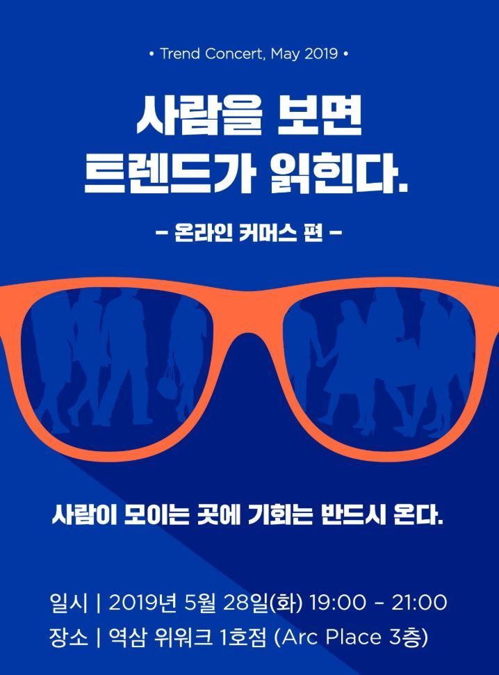"e커머스, 최신 트렌드 공개"…와디즈, 제 1회 트렌드 콘서트 개최