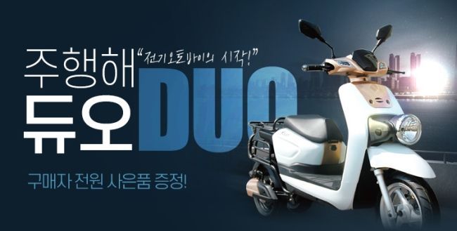 인터파크, 3륜구동 전기스쿠터 '듀오' 예약판매