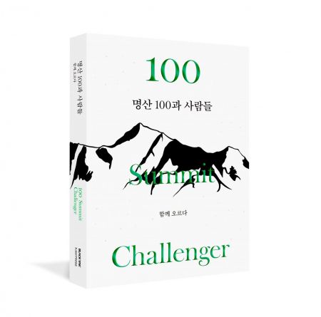 블랙야크, 두 번째 '명산 100과 사람들' 책 발간