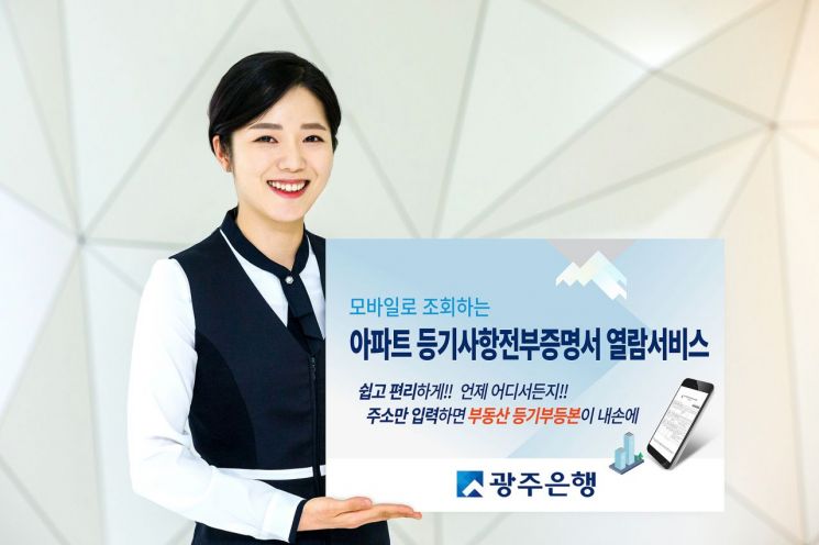 광주은행, 모바일로 ‘아파트 등기 열람 서비스’ 제공