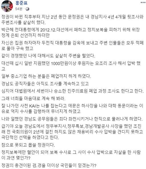 "몹쓸 정권" 홍준표, 조진래 전 의원 비보에 '정치보복' 주장