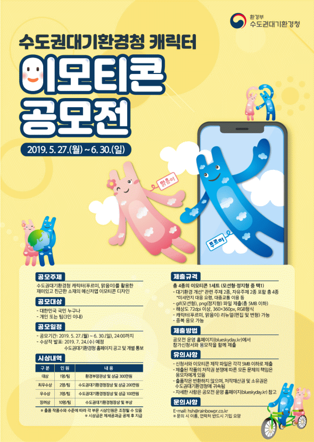 수도권청, 내달 30일까지 '푸르미·맑음이' 이모티콘 공모전 개최