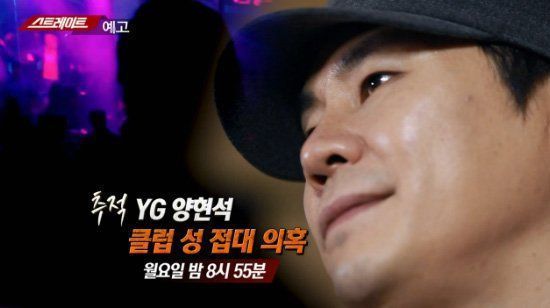 26일 MBC '스트레이트'는 49회 예고편을 통해 'YG 양현석 클럽 성 접대 의혹'에 대한 내용을 다룰 것이라고 예고했다/사진=MBC '스트레이트' 예고편 캡처