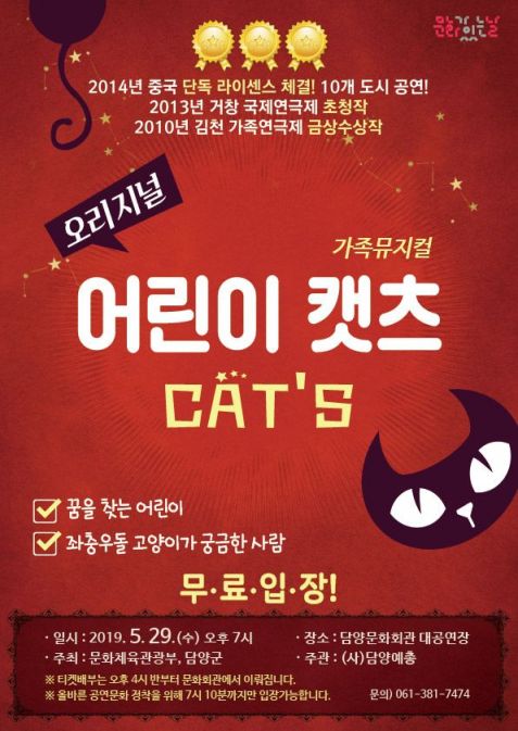 담양군, 가족 뮤지컬 ‘어린이 캣츠’ 상연