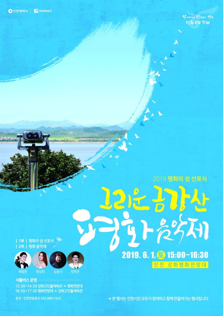 서해5도·강화도 '평화의 섬' 선포…인천시, 내달 1일 '평화음악제' 개최