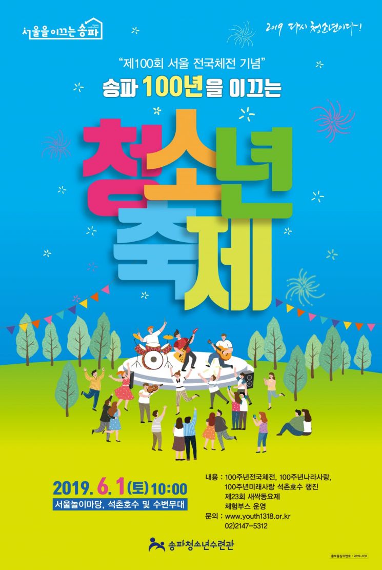 '송파 100년 이끄는 청소년 축제' 개최