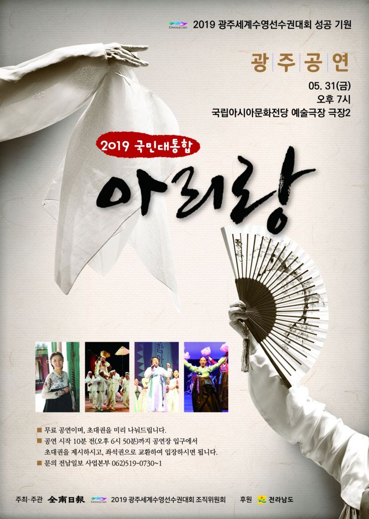 광주세계수영대회 조직위, 31일 ‘국민대통합 아리랑’ 공연 개최