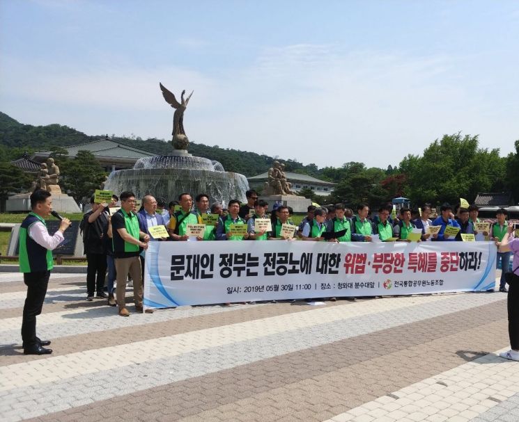 문재인 정부 전공노 특혜 규탄 청와대 앞 기자회견 개최