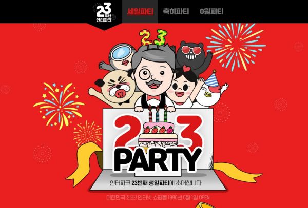 인터파크, 오픈 23주년 기념 '스물세 번째 생일파티' 프로모션