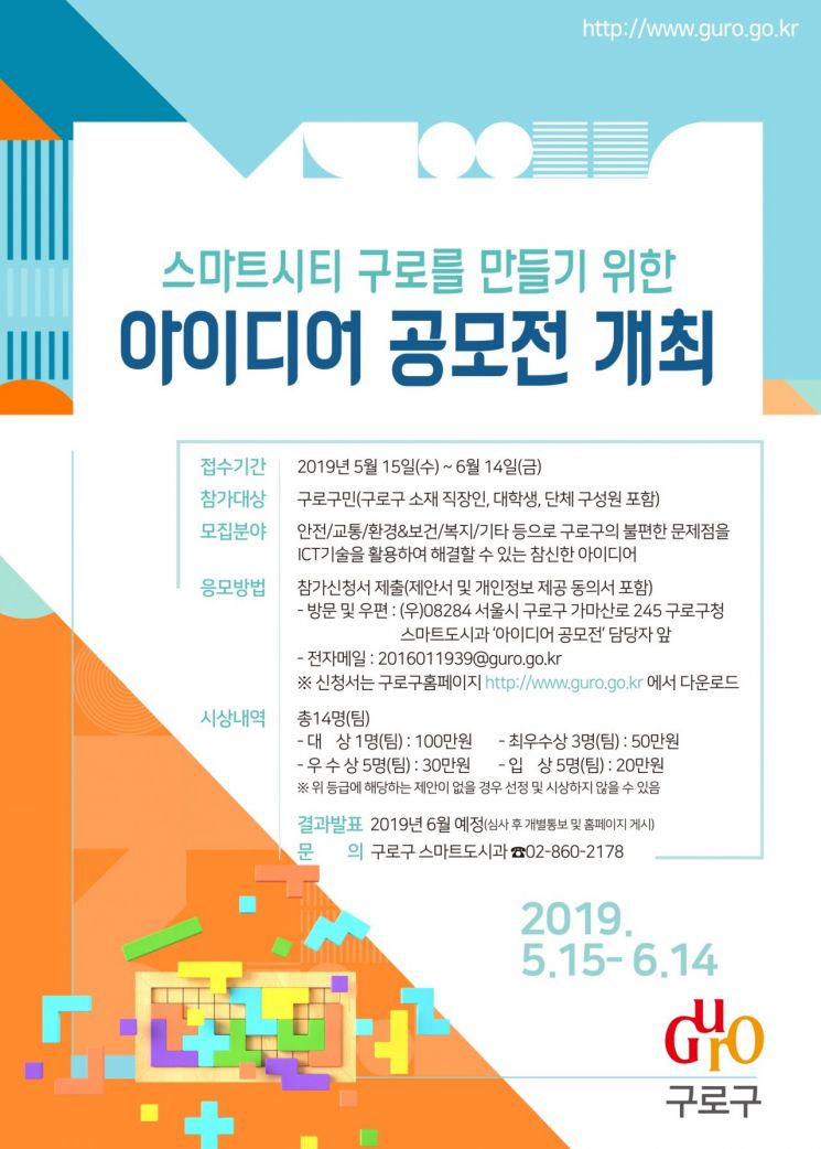 구로구, 스마트시티 아이디어 공모 