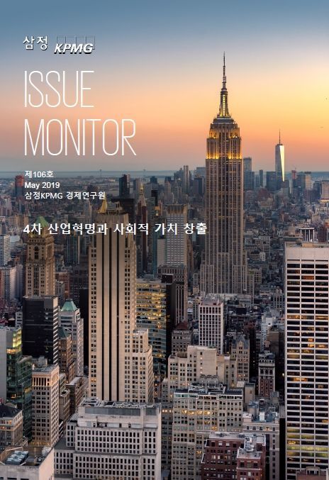 삼정KPMG '4차산업혁명과 사회적 가치 창출' 보고서 (사진제공=삼정KPMG)