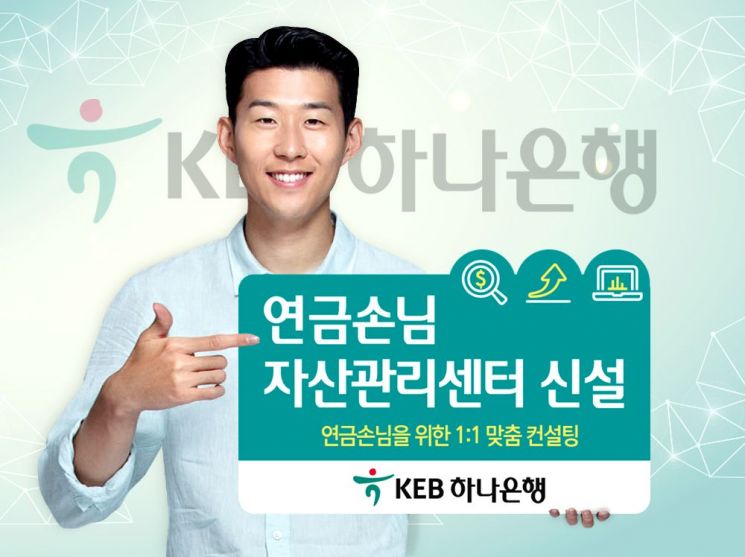 하나은행, 연금손님자산관리센터 신설