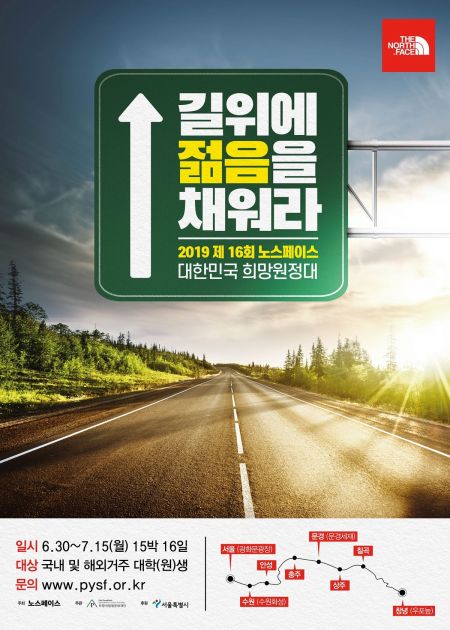 노스페이스, 15박16일 걷는 '국토대장정' 참가 청년 72명 선발