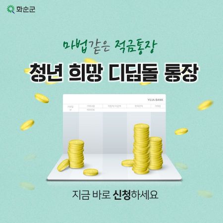 화순군 ‘청년 희망디딤돌 통장’ 접수