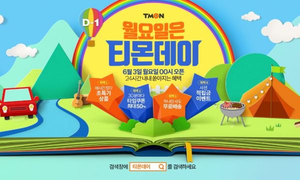 티몬, 2일 리워드데이 3일 티몬데이…최대 10% 적립, 의류건조기 40% 할인 등