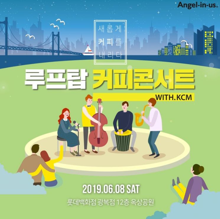 엔제리너스, 8일 가수 KCM과 함께 하는 '커피 콘서트' 개최 