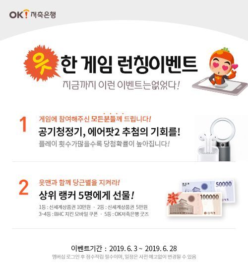 OK저축은행, '읏맨' 모바일게임 2종 출시…공기청정기, 에어팟2 추첨
