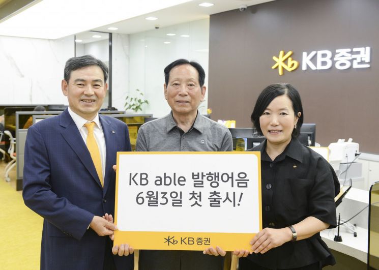 KB증권, 'KB able 발행어음' 전격 출시