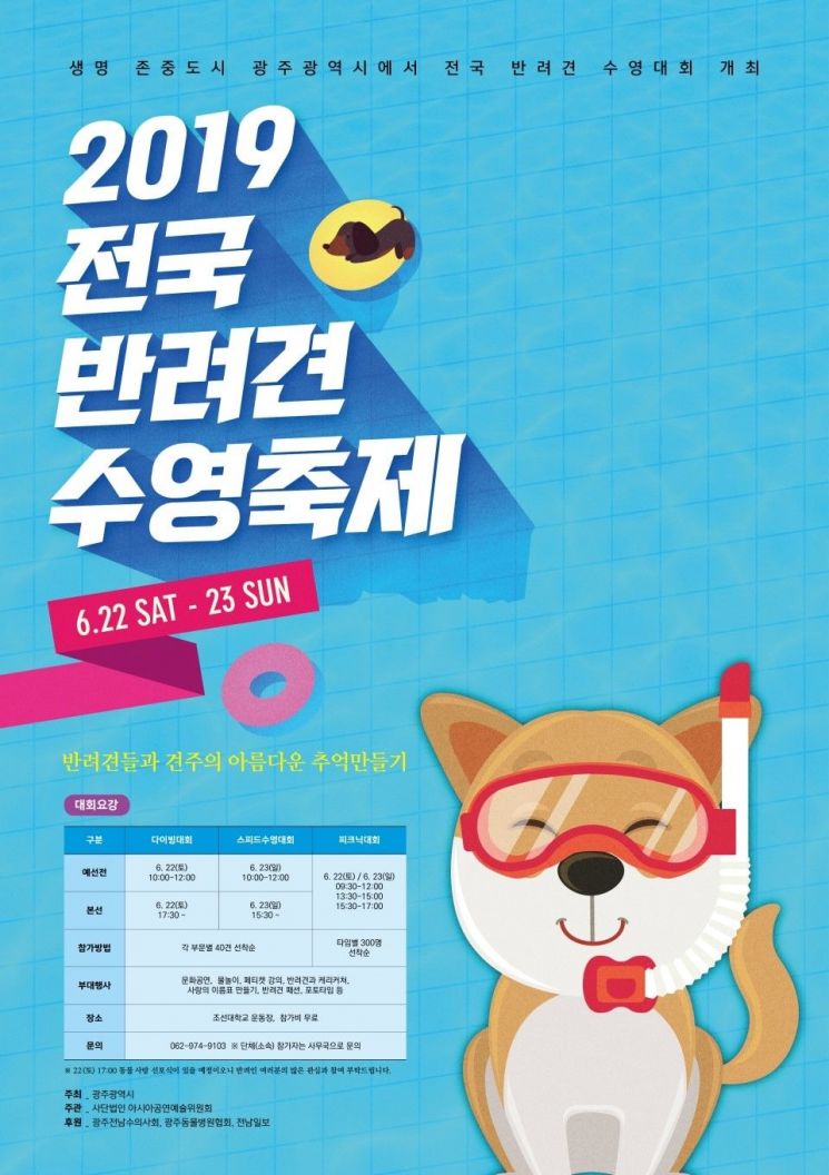 광주세계수영대회 조직위, 22일 반려견 수영대회 개최