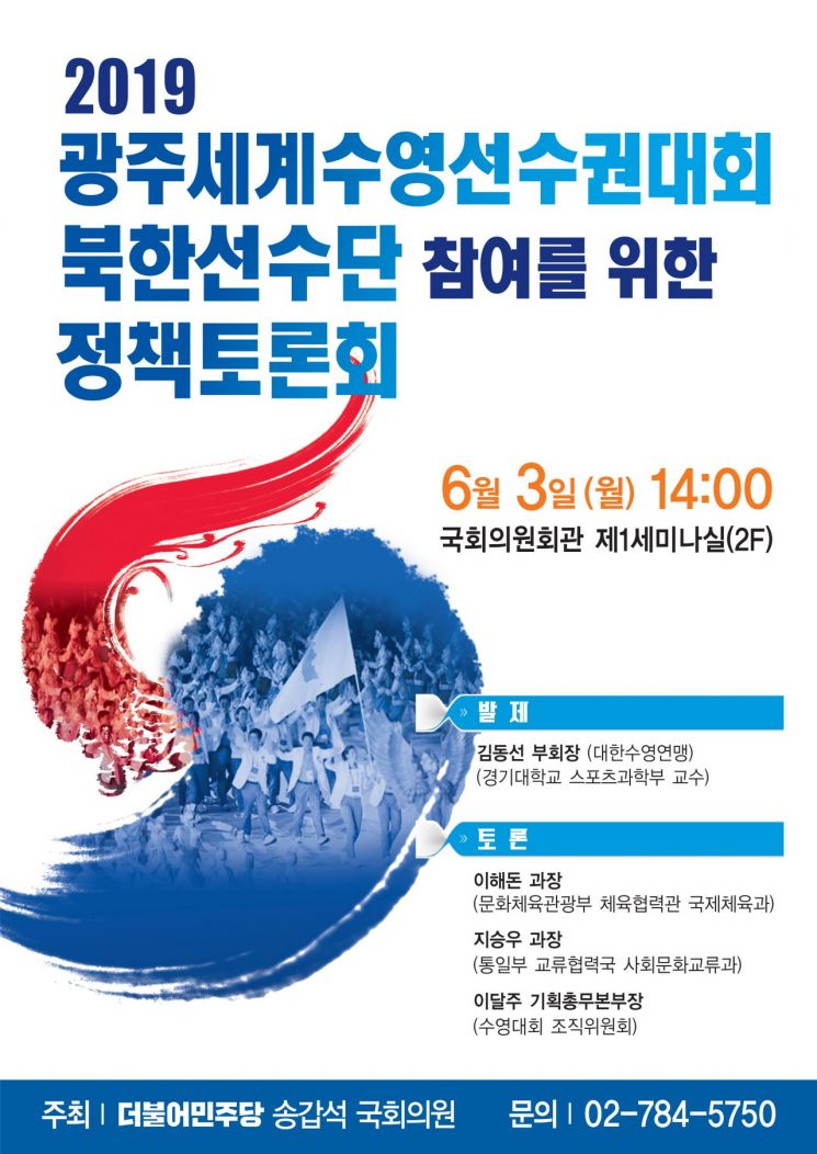 송갑석 의원 ‘광주수영대회 북한 참여 위한 정책토론회’ 개최