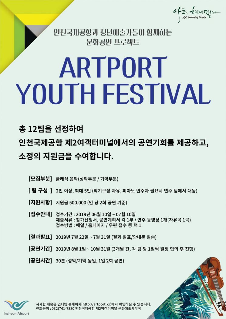 인천공항, '아트포트 유스 페스티벌' 참가 청년예술가 모집