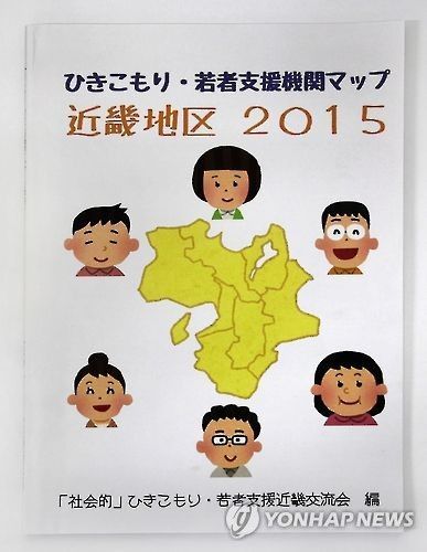 일본에서 사회 문제로 부상한 히키코모리(은둔형 외톨이)를 지원하는 단체를 소개한 책자. [사진=연합뉴스]