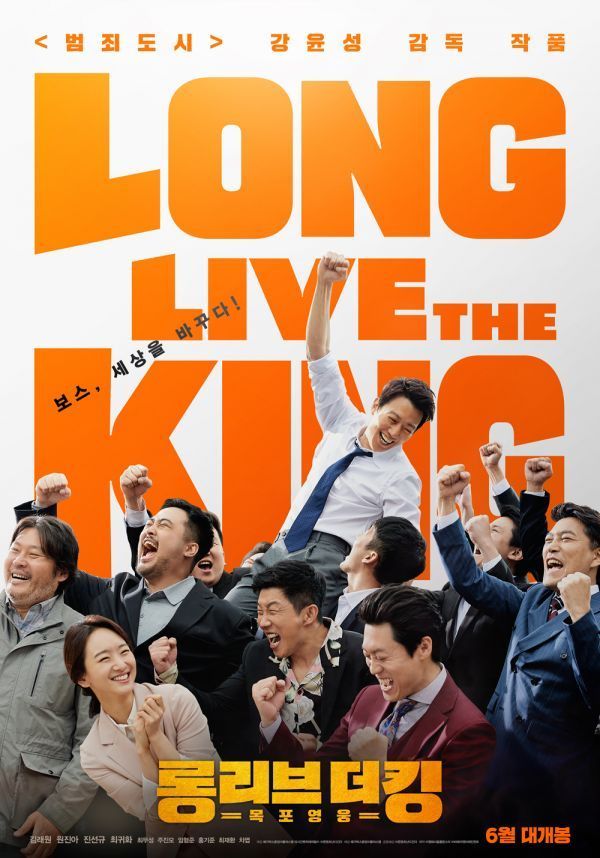 영화 '롱 리브 더 킹' 포스터 / 사진=메가박스플러스엠