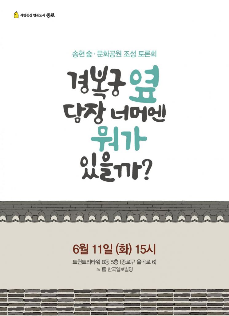 김영종 종로구청장 "대한항공 소유 송현동 부지 소나무 숲 조성"