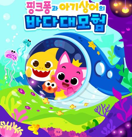 유진그룹, '핑크퐁과 아기상어' 뮤지컬 후원