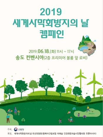 산림청, 인천 송도서 ‘세계 사막화 방지의 날’ 행사