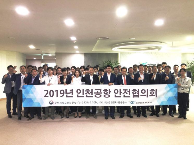 인천공항공사,  '2019 인천공항 안전협의체' 발족