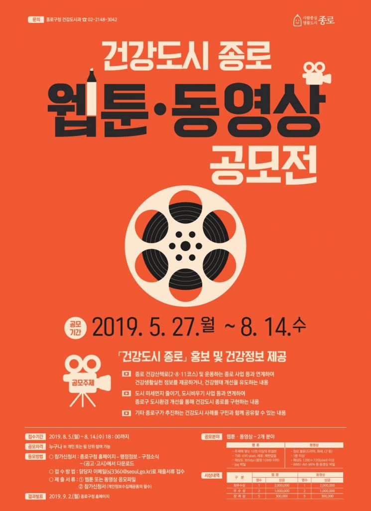 건강도시 종로 웹툰·동영상 공모