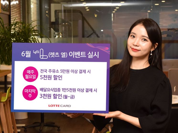 롯데카드, 6월 '렛츠 엘 '이벤트로 다양한 할인 제공