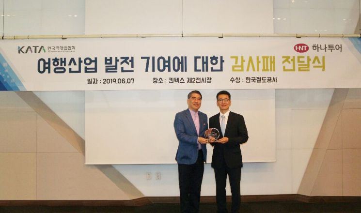 코레일, 한국여행업협회 감사패 받아…동반성장 발전 공로
