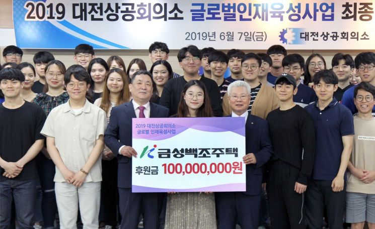 금성백조, 대전상의 글로벌인재육성 해외탐방 지원 1억 기탁