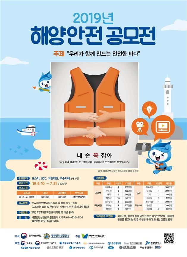 해수부, '2019년 해양안전 대국민 공모전' 개최