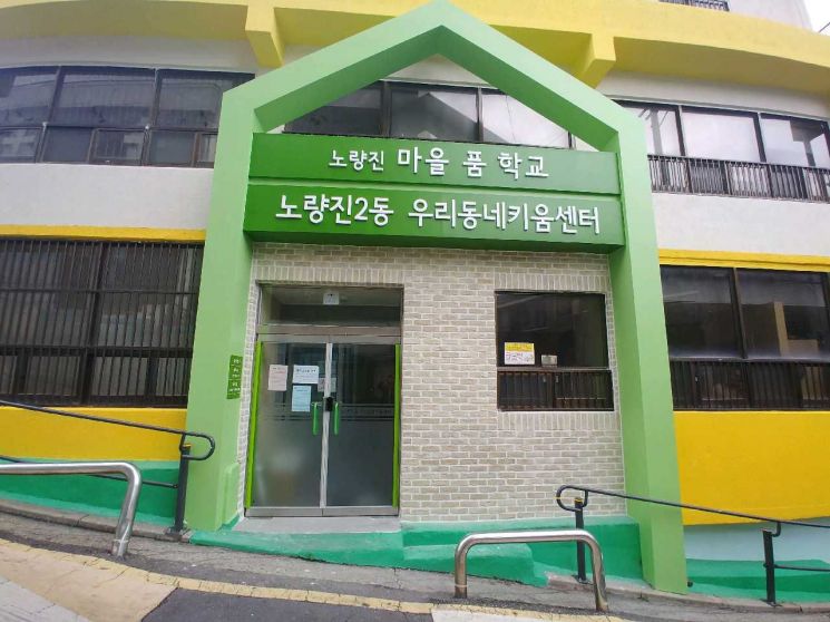 동작구 '우리동네키움센터' 1호점 개소