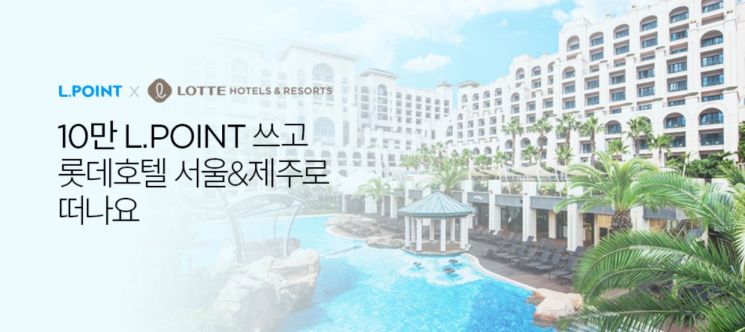 롯데멤버스, 롯데호텔 이용시 최대 63% 할인 '엘포인트 호텔 패키지 프로모션'