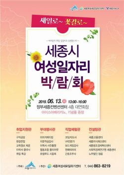 세종, ‘첫’ 여성일자리 박람회…16개 기업, 96명 채용 예정