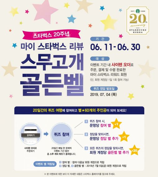 스타벅스, 20주년 기념 '스무고개 골든벨' 개최…"만점자 60개 별 획득"