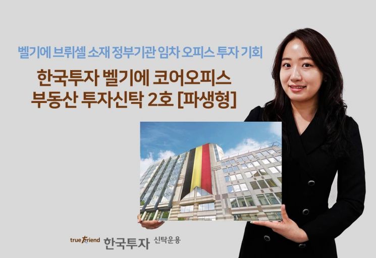 한투운용, 한국투자벨기에코어오피스부동산펀드2호 출시…"14일까지 판매"