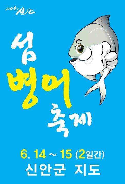 신안 ‘섬 병어 축제’ 14일 개막