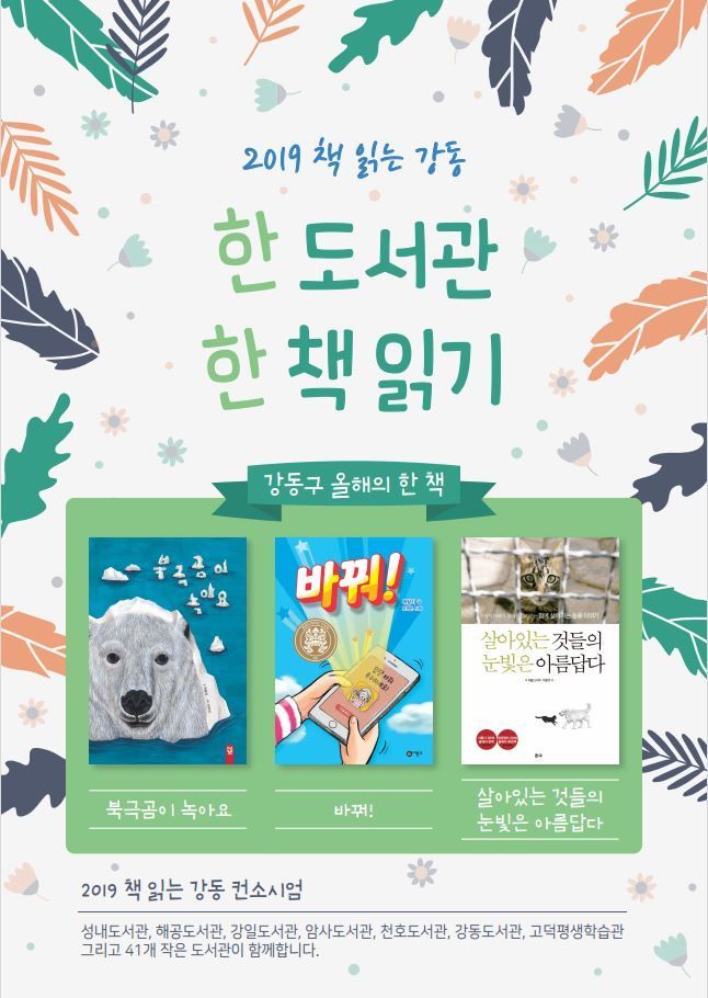 강동구립도서관 '2019 한 도서관 한 책 읽기' 사업 진행 