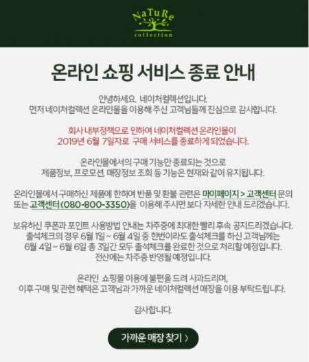 더페이스샵, 온라인 쇼핑 서비스 종료…종합 편집숍 '네이처컬렉션'도