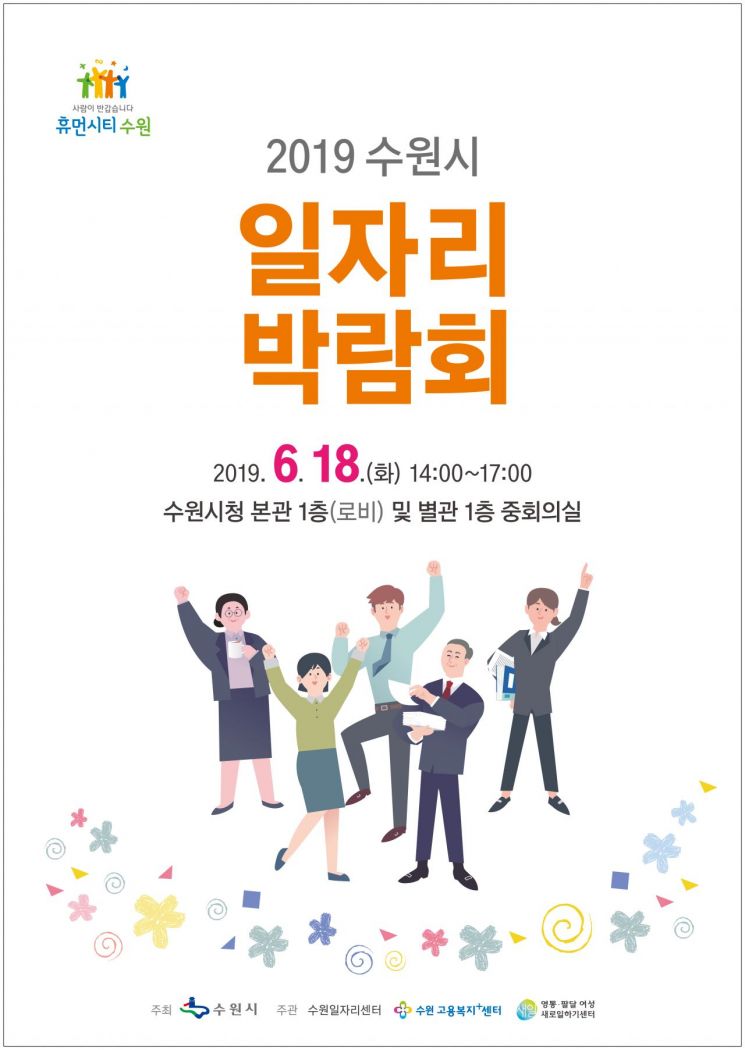 수원시 '일자리 박람회' 개최…250명 취업 지원