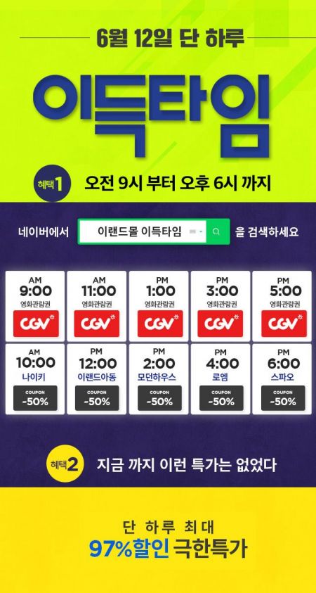 이랜드몰, 6월 이득타임 '영화티켓·할인쿠폰' 쏜다